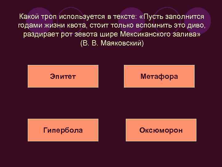 Какой троп используется в тексте: «Пусть заполнится годами жизни квота, стоит только вспомнить это