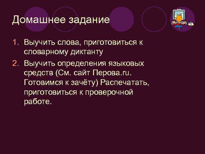 Домашнее задание 1. Выучить слова, приготовиться к словарному диктанту 2. Выучить определения языковых средств