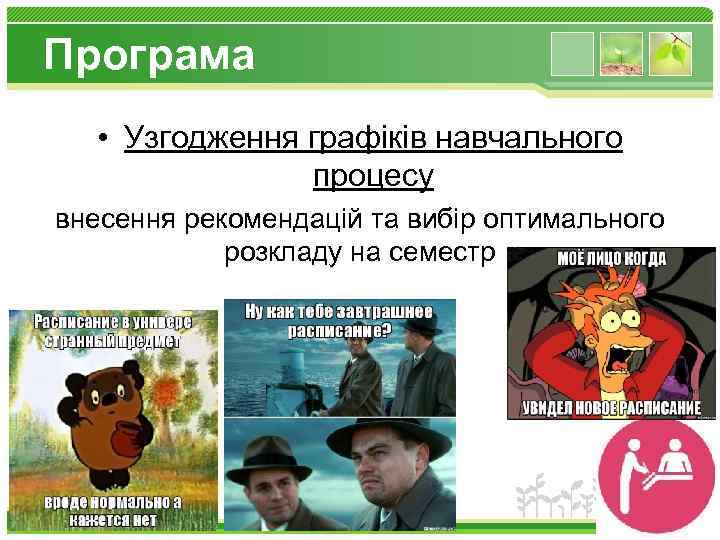 Програма • Узгодження графіків навчального процесу внесення рекомендацій та вибір оптимального розкладу на семестр