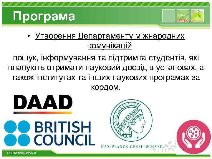 Програма • Утворення Департаменту міжнародних комунікацій пошук, інформування та підтримка студентів, які планують отримати