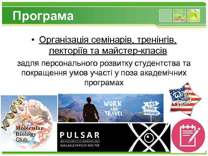 Програма • Організація семінарів, тренінгів, лекторіїв та майстер-класів задля персонального розвитку студентства та покращення