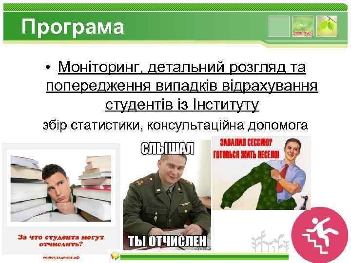 Програма • Моніторинг, детальний розгляд та попередження випадків відрахування студентів із Інституту збір статистики,