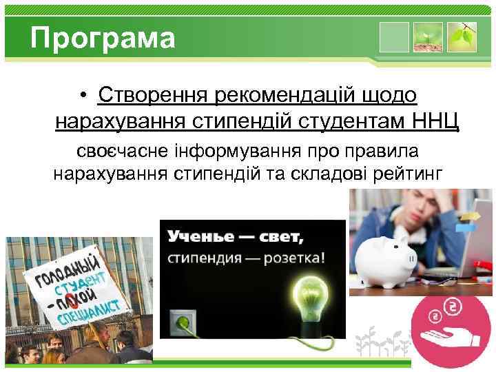 Програма • Створення рекомендацій щодо нарахування стипендій студентам ННЦ своєчасне інформування про правила нарахування