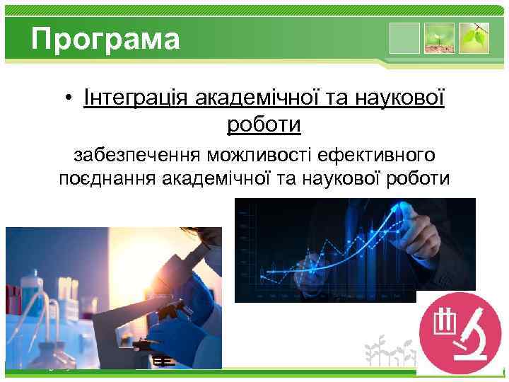 Програма • Інтеграція академічної та наукової роботи забезпечення можливості ефективного поєднання академічної та наукової