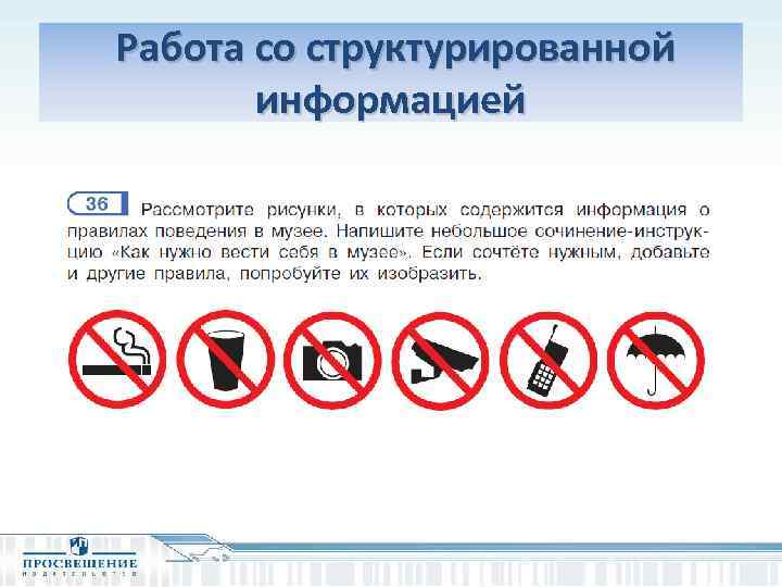 Работа со структурированной информацией 