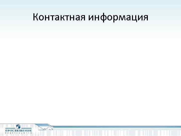Контактная информация 