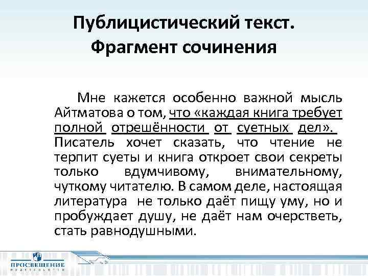 Когда при берге произносили егэ. Сочинение ЕГЭ по русскому Айтматов. ТИДЫ публицистических текстов. ЕГЭ по ч.Айтматову. Книги открывающие нас Айтматов текст ЕГЭ.