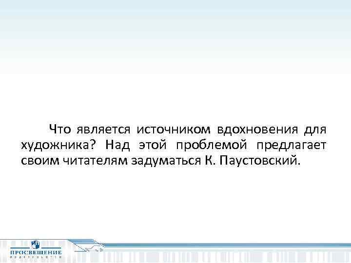 Что является источником вдохновения для художника? Над этой проблемой предлагает своим читателям задуматься К.