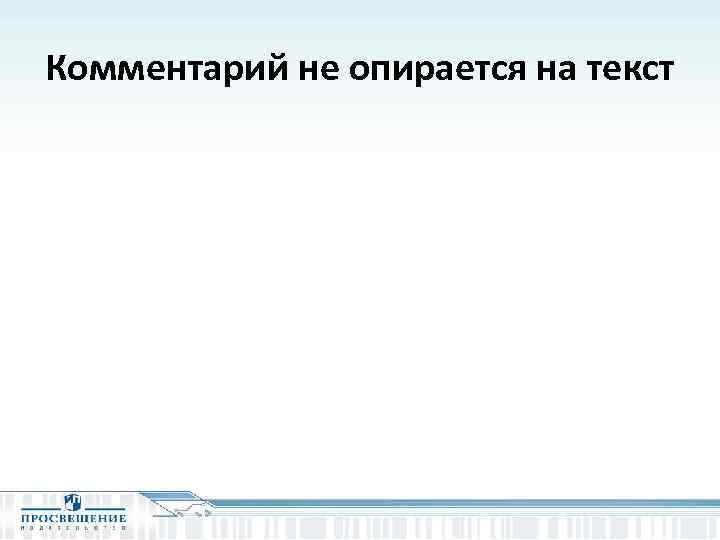 Комментарий не опирается на текст 