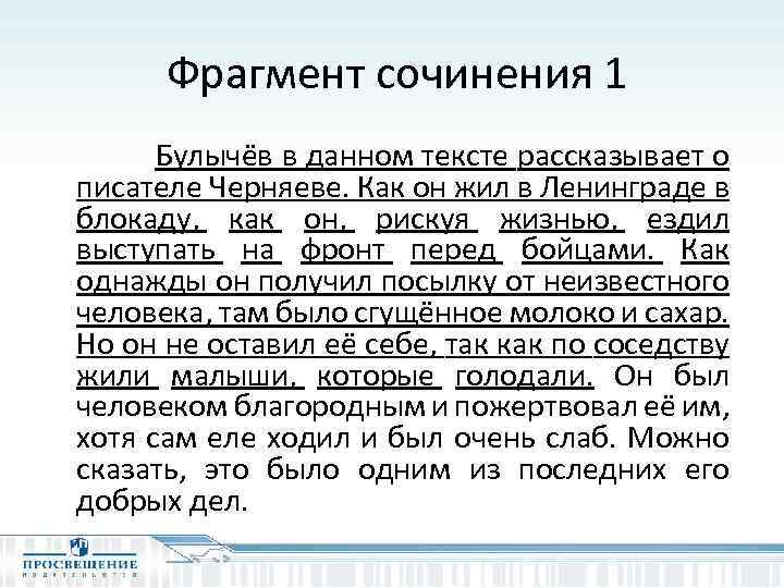Фрагмент сочинения 1 Булычёв в данном тексте рассказывает о писателе Черняеве. Как он жил