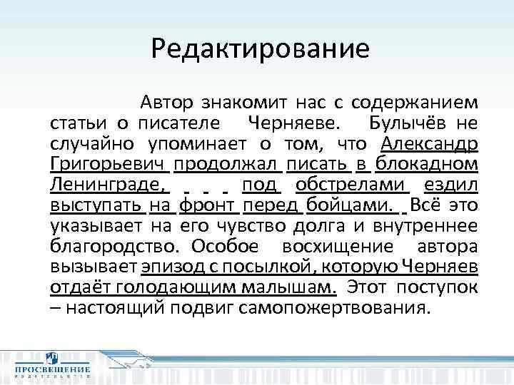 Редактирование Автор знакомит нас с содержанием статьи о писателе Черняеве. Булычёв не случайно упоминает