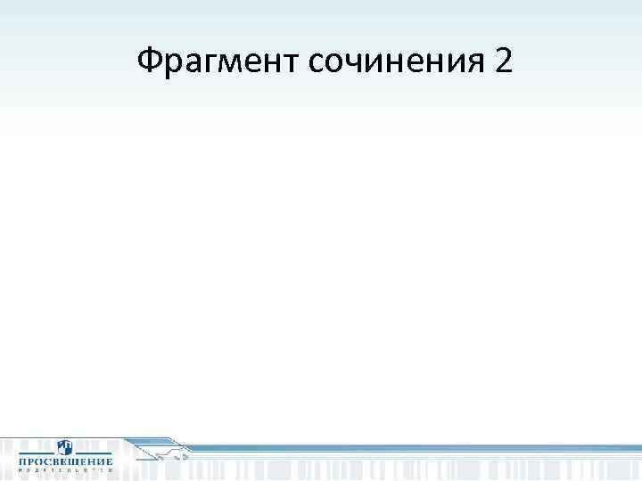 Фрагмент сочинения 2 