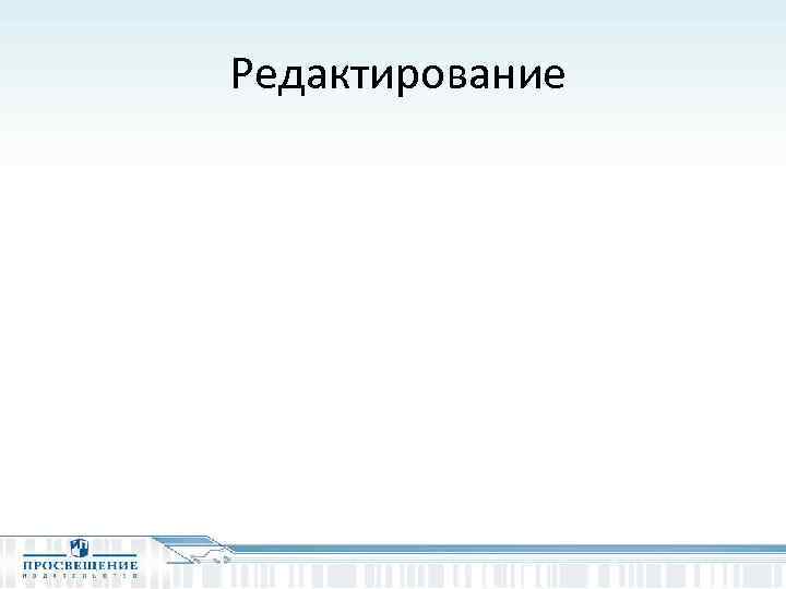 Редактирование 