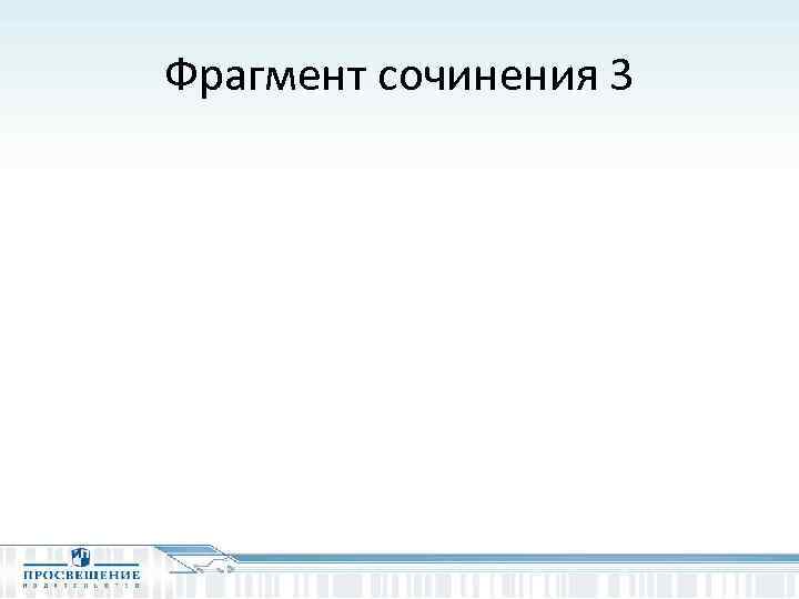 Фрагмент сочинения 3 