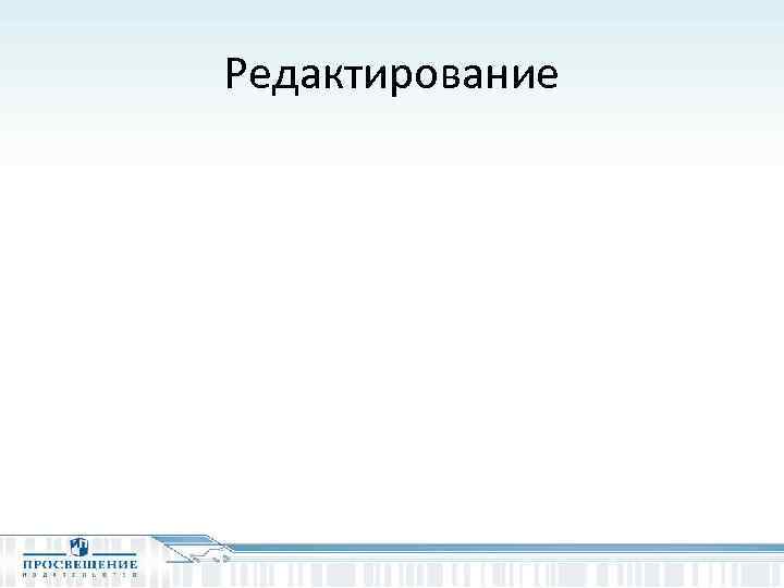 Редактирование 