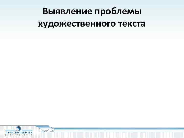 Выявление проблемы художественного текста 