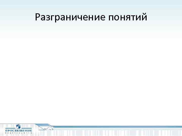 Разграничение понятий 