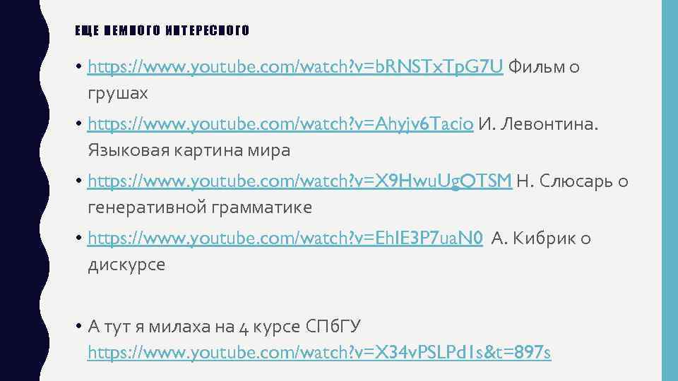 ЕЩЕ НЕМНОГО ИНТЕРЕСНОГО • https: //www. youtube. com/watch? v=b. RNSTx. Tp. G 7 U