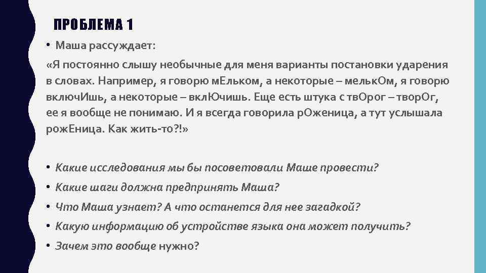 ПРОБЛЕМА 1 • Маша рассуждает: «Я постоянно слышу необычные для меня варианты постановки ударения