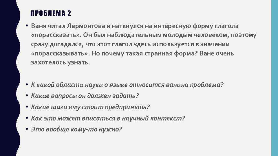 ПРОБЛЕМА 2 • Ваня читал Лермонтова и наткнулся на интересную форму глагола «порассказать» .