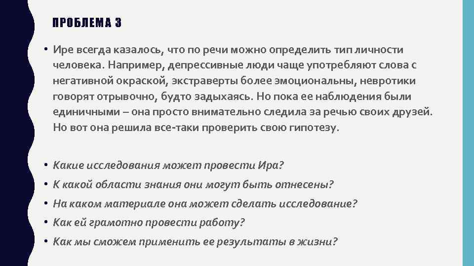 ПРОБЛЕМА 3 • Ире всегда казалось, что по речи можно определить тип личности человека.