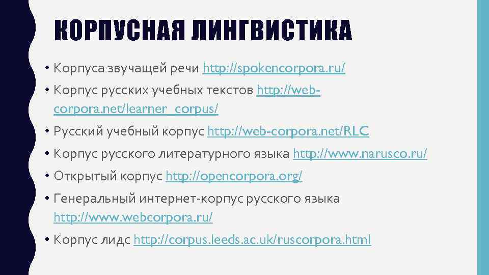 КОРПУСНАЯ ЛИНГВИСТИКА • Корпуса звучащей речи http: //spokencorpora. ru/ • Корпус русских учебных текстов