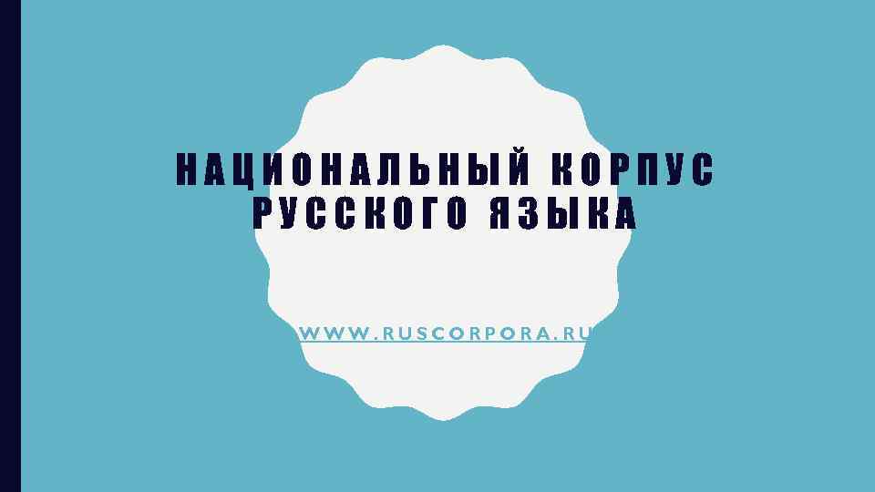 НАЦИОНАЛЬНЫЙ КОРПУС РУССКОГО ЯЗЫКА WWW. RUSCORPORA. RU 