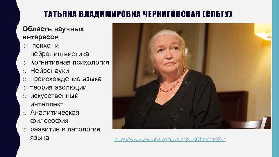 ТАТЬЯНА ВЛАДИМИРОВНА ЧЕРНИГОВСКАЯ (СПБГУ) Область научных интересов o психо- и нейролингвистика o Когнитивная психология