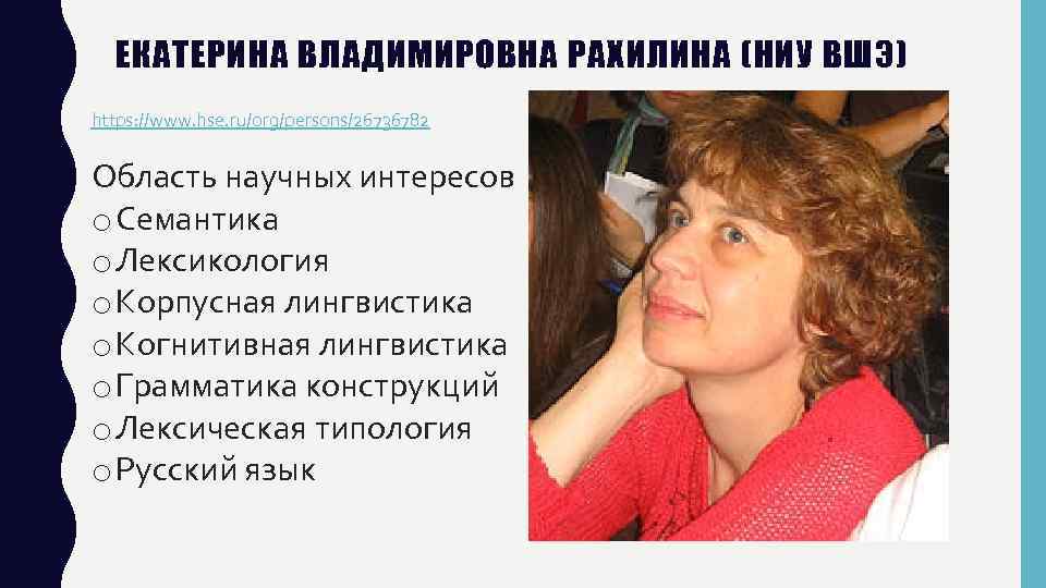 ЕКАТЕРИНА ВЛАДИМИРОВНА РАХИЛИНА (НИУ ВШЭ) https: //www. hse. ru/org/persons/26736782 Область научных интересов o Семантика