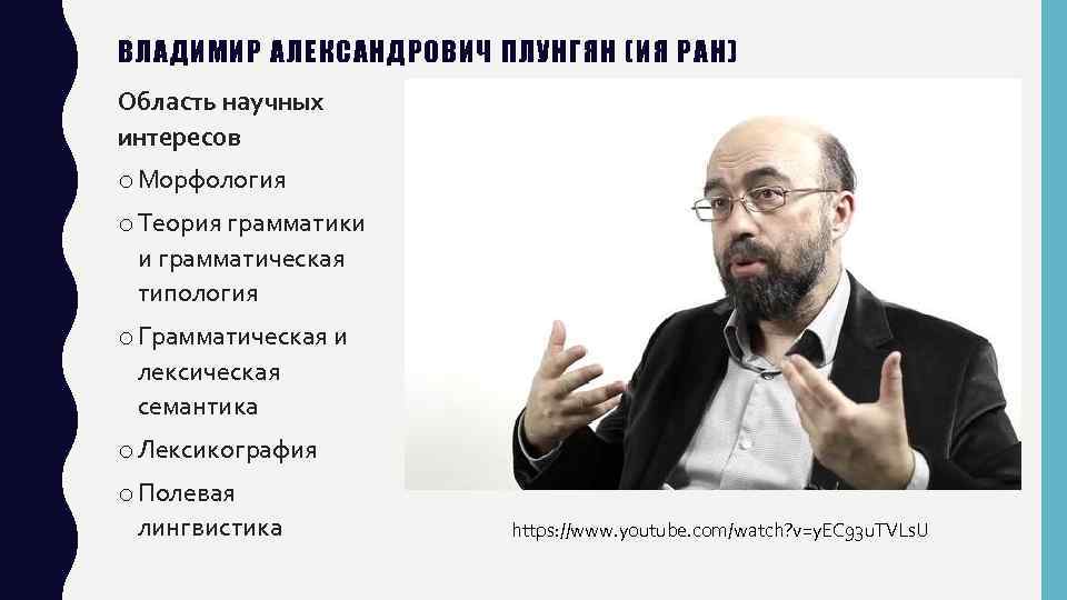 ВЛАДИМИР АЛЕКСАНДРОВИЧ ПЛУНГЯН (ИЯ РАН) Область научных интересов o Морфология o Теория грамматики и