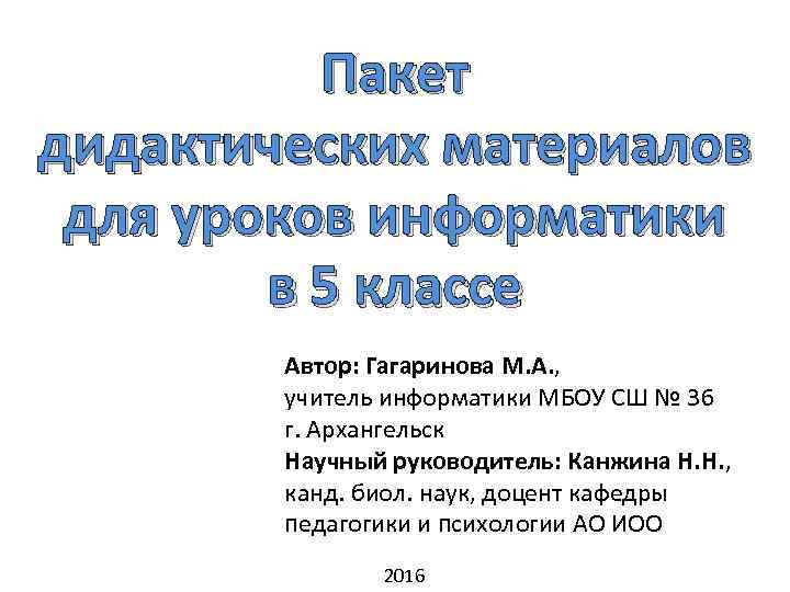 Пакет дидактических материалов для уроков информатики в 5 классе Автор: Гагаринова М. А. ,