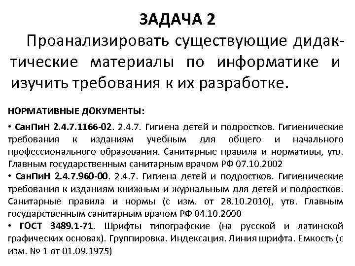 ЗАДАЧА 2 Проанализировать существующие дидактические материалы по информатике и изучить требования к их разработке.