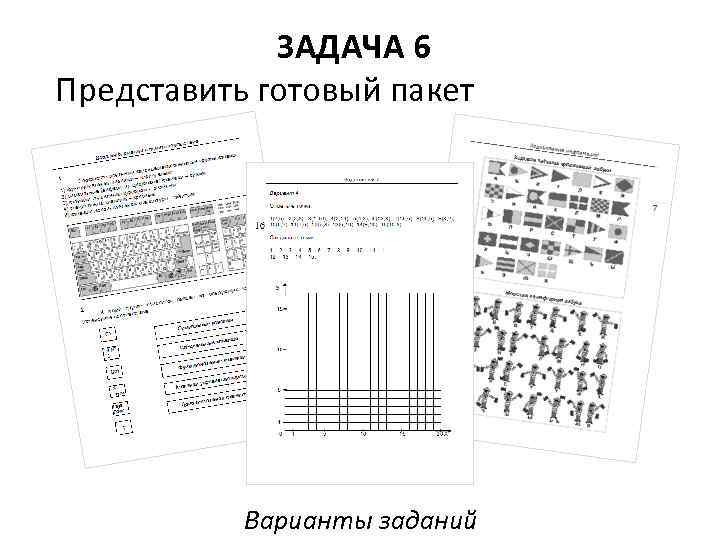 ЗАДАЧА 6 Представить готовый пакет Варианты заданий 