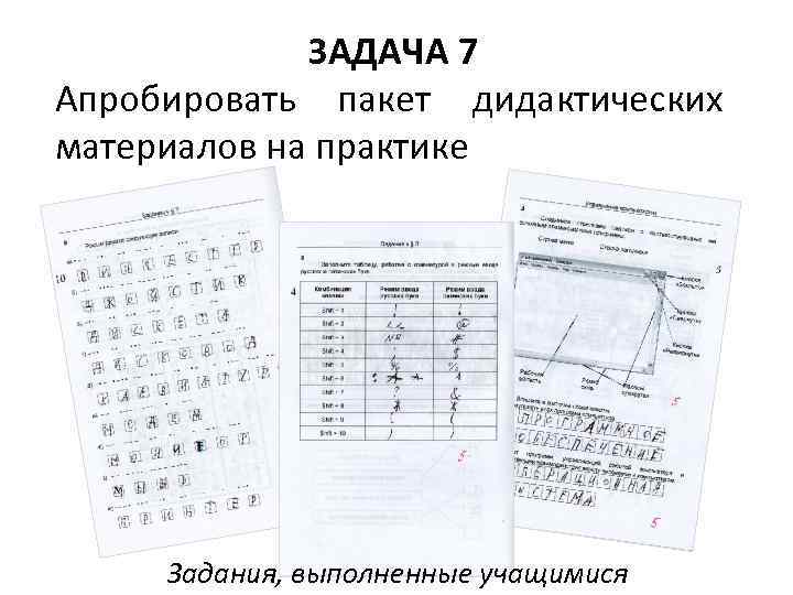 ЗАДАЧА 7 Апробировать пакет дидактических материалов на практике Задания, выполненные учащимися 