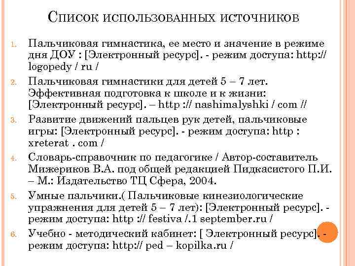 СПИСОК ИСПОЛЬЗОВАННЫХ ИСТОЧНИКОВ 1. 2. 3. 4. 5. 6. Пальчиковая гимнастика, ее место и