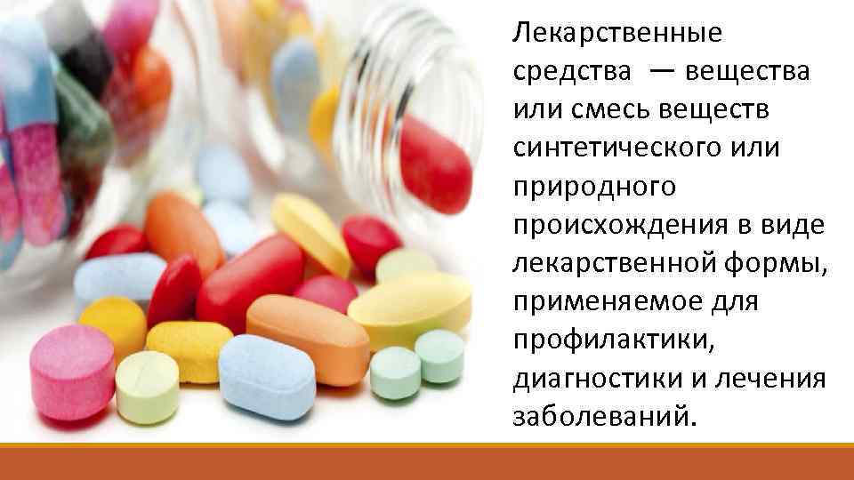 Виды лекарств. Формы лекарственных средств. Лекарственные формы лекарственных препаратов. Синтетические лекарственные вещества. Лекарственное средство и лекарственное вещество.