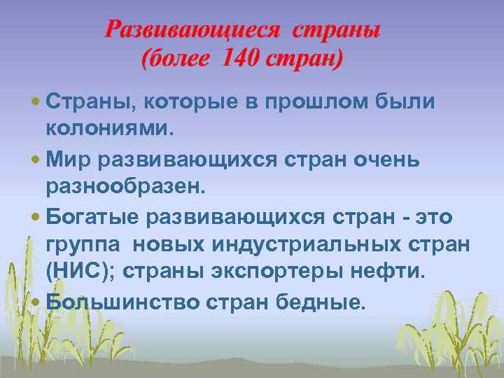 Развивающиеся страны (более 140 стран) Страны, которые в прошлом были колониями. Мир развивающихся стран