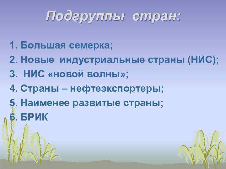 Подгруппы стран: 1. Большая семерка; 2. Новые индустриальные страны (НИС); 3. НИС «новой волны»