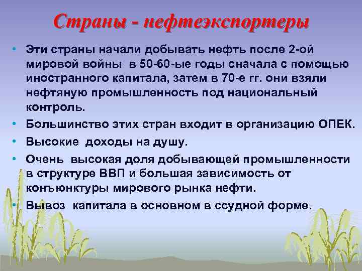 Страны - нефтеэкспортеры • Эти страны начали добывать нефть после 2 -ой мировой войны