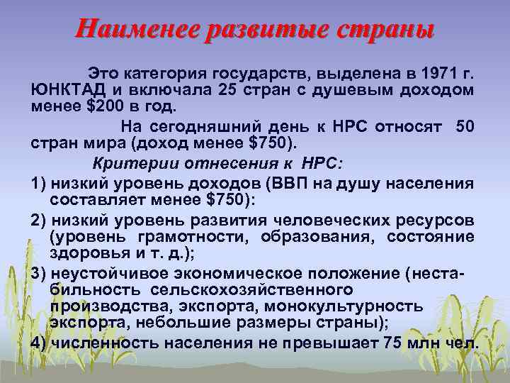 Наименее развитые страны Это категория государств, выделена в 1971 г. ЮНКТАД и включала 25