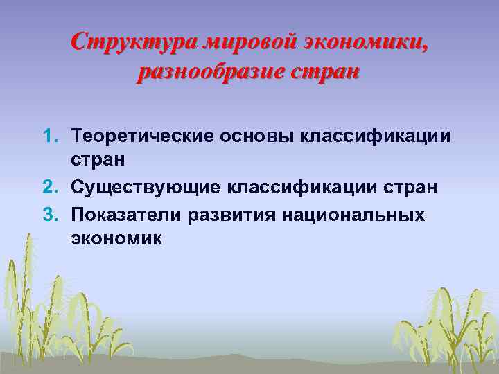 Структура мировой экономики, разнообразие стран 1. Теоретические основы классификации стран 2. Существующие классификации стран