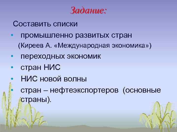 Задание: Составить списки • промышленно развитых стран (Киреев А. «Международная экономика» ) • •