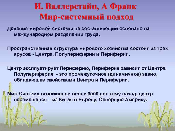 И. Валлерстайн, А Франк Мир-системный подход Деление мировой системы на составляющий основано на международном