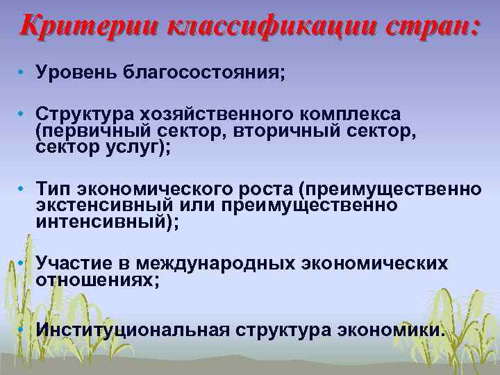 Критерии классификации стран: • Уровень благосостояния; • Структура хозяйственного комплекса (первичный сектор, вторичный сектор,