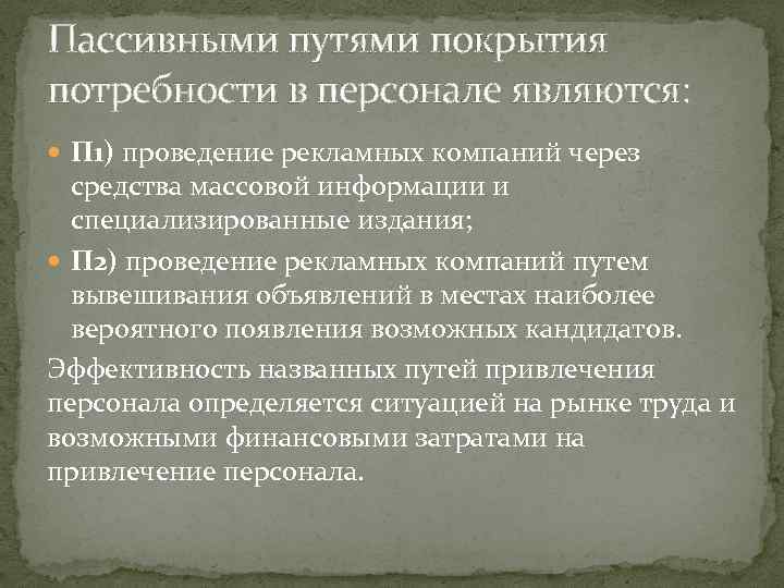 Пассивными путями покрытия потребности в персонале являются: П 1) проведение рекламных компаний через средства