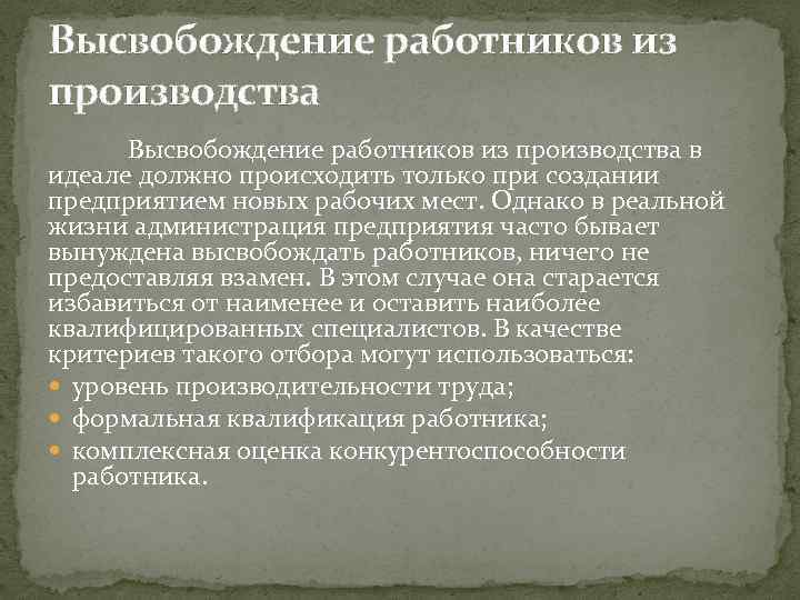 Высвобождение работников из производства в идеале должно происходить только при создании предприятием новых рабочих