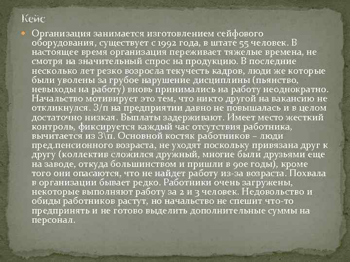 Кейс Организация занимается изготовлением сейфового оборудования, существует с 1992 года, в штате 55 человек.