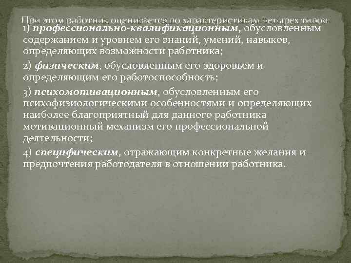 При этом работник оценивается по характеристикам четырех типов: 1) профессионально-квалификационным, обусловленным содержанием и уровнем