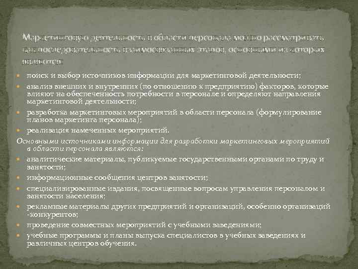 Маркетинговую деятельность в области персонала можно рассматривать как последовательность взаимосвязанных этапов, основными из которых