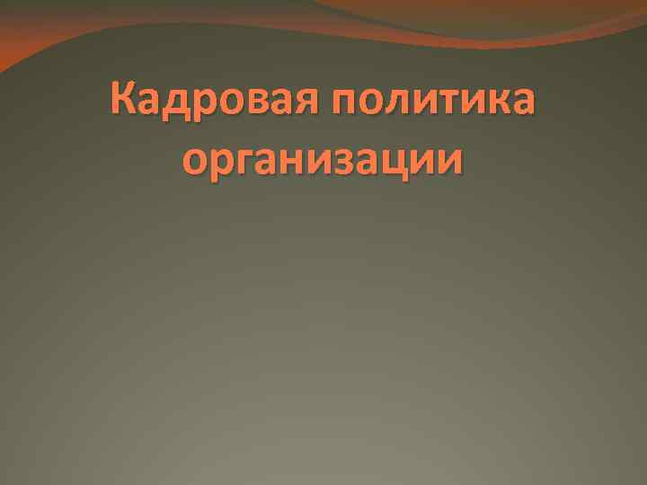 Кадровая политика организации 